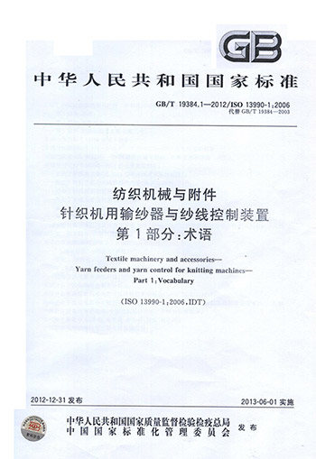 新版中華人民共和國(guó)國(guó)家標(biāo)準(zhǔn)《紡織機(jī)械與附件》正式開始實(shí)施