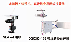 2020 太陽(yáng)洲 織帶機(jī)、耳帶機(jī)專(zhuān)用斷紗報(bào)警器